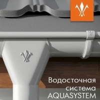 Металлические водостоки Aquasystem (Аквасистем)