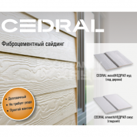 Кедрал фиброцементный сайдинг (Cedral)